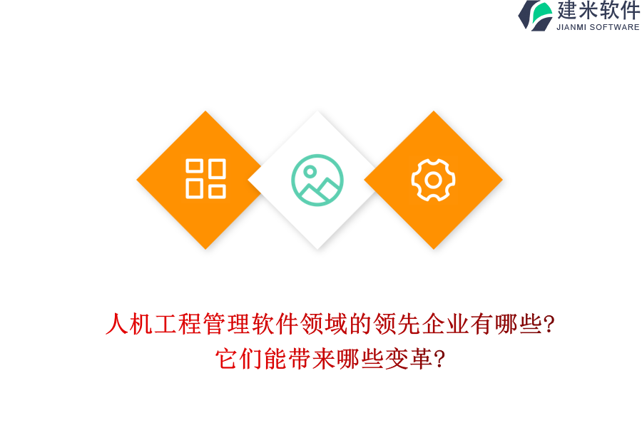 人机工程管理软件领域的领先企业有哪些?它们能带来哪些变革?