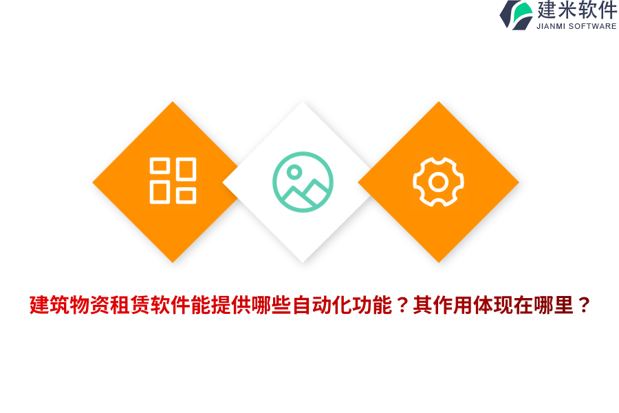 建筑物资租赁软件能提供哪些自动化功能？其作用体现在哪里？
