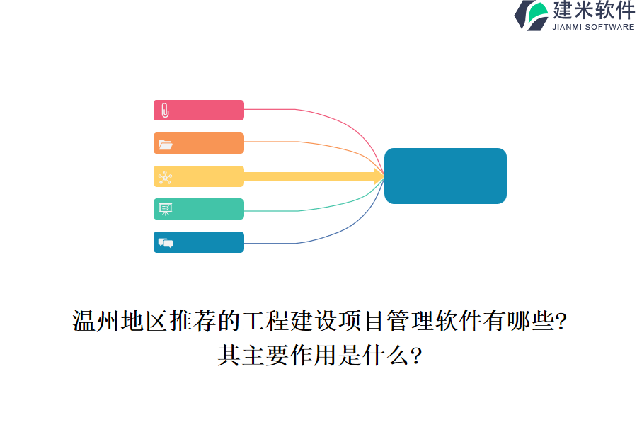 温州地区推荐的工程建设项目管理软件有哪些?其主要作用是什么?