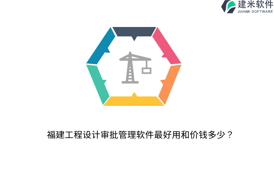福建工程设计审批管理软件最好用和价钱多少？