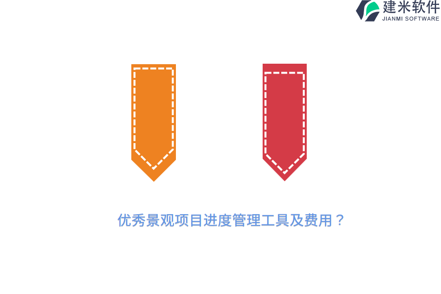 优秀景观项目进度管理工具及费用？