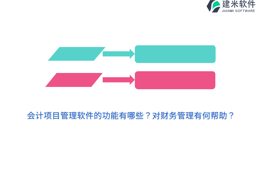 会计项目管理软件的功能有哪些?对财务管理有何帮助?