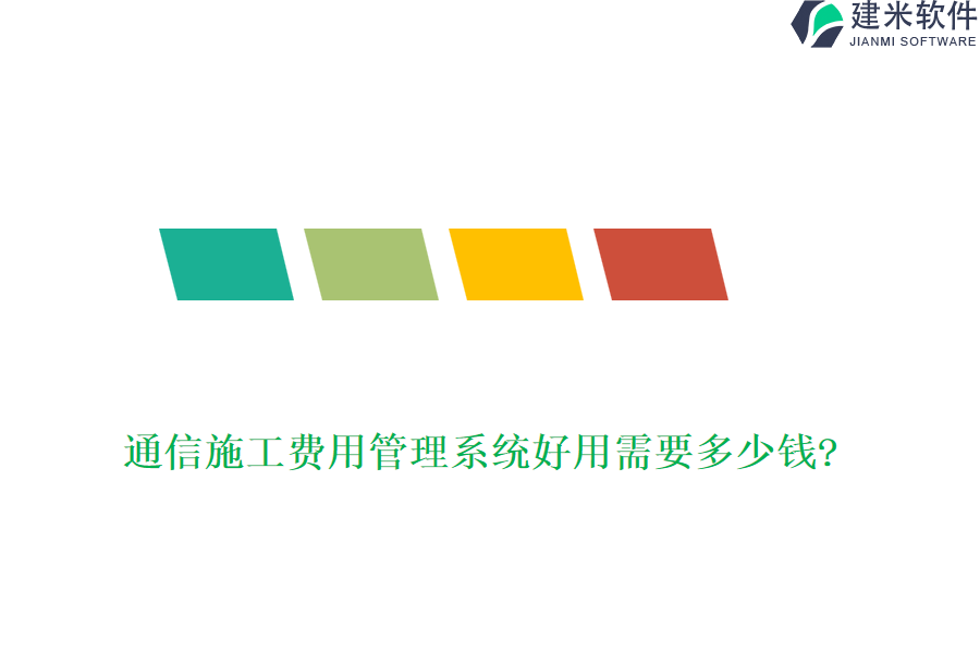 通信施工费用管理系统好用需要多少钱?