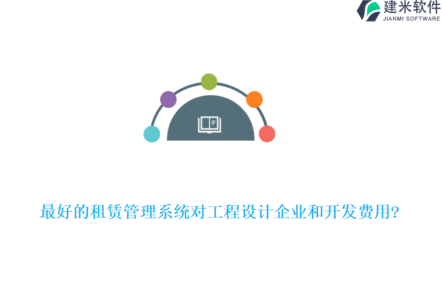 最好的租赁管理系统对工程设计企业和开发费用?