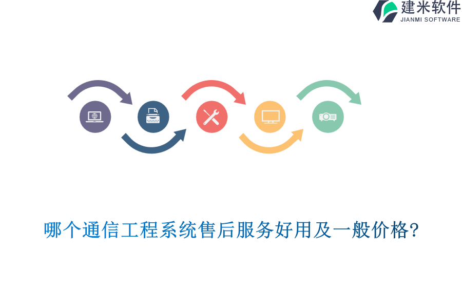 哪个通信工程系统售后服务好用及一般价格?