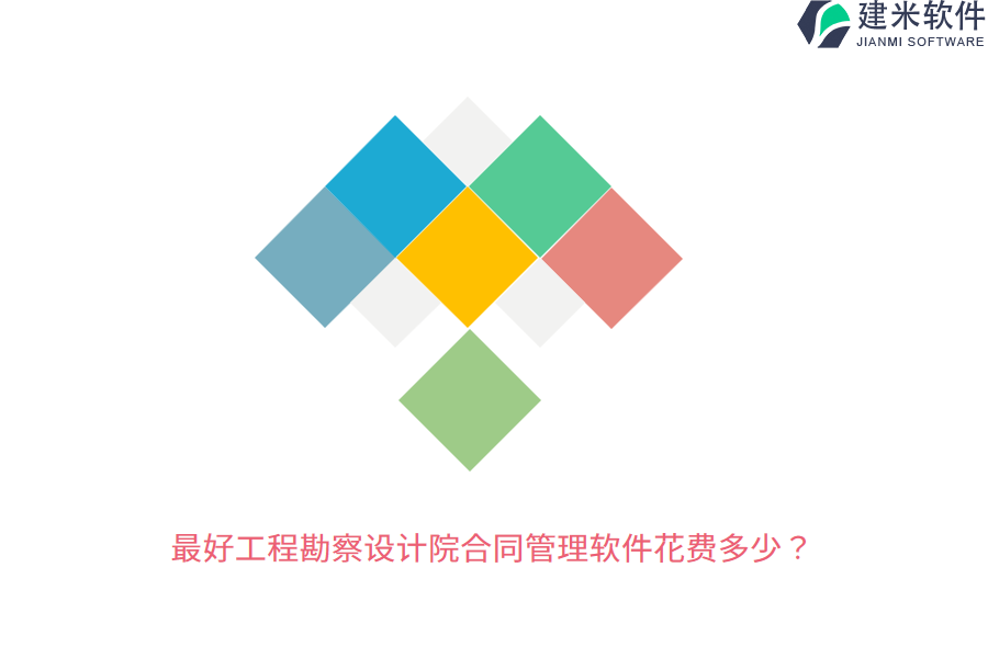 最好工程勘察设计院合同管理软件花费多少？