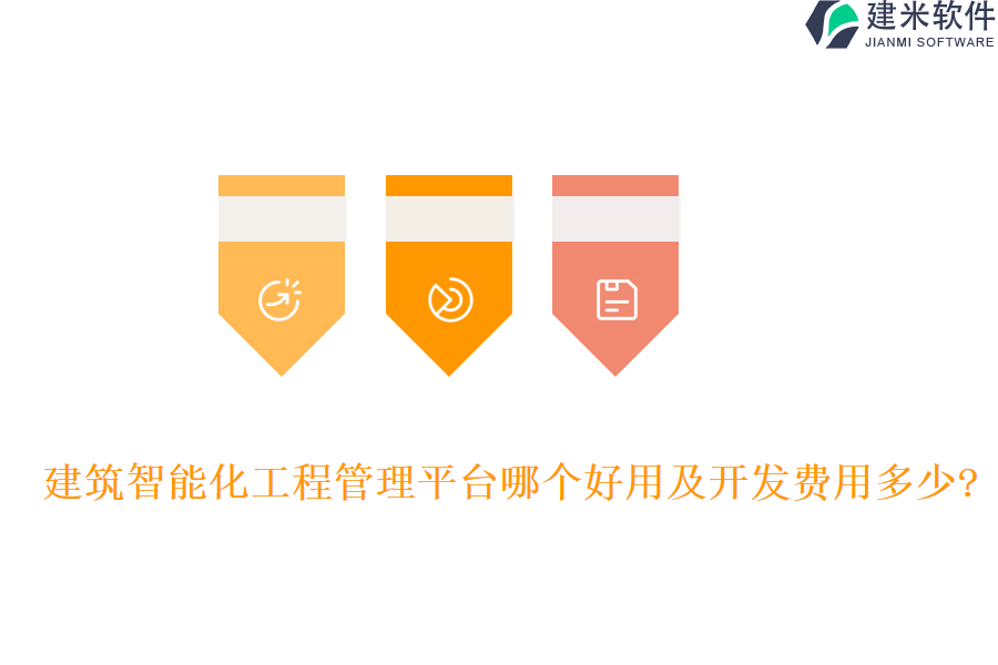 建筑智能化工程管理平台哪个好用及开发费用多少?