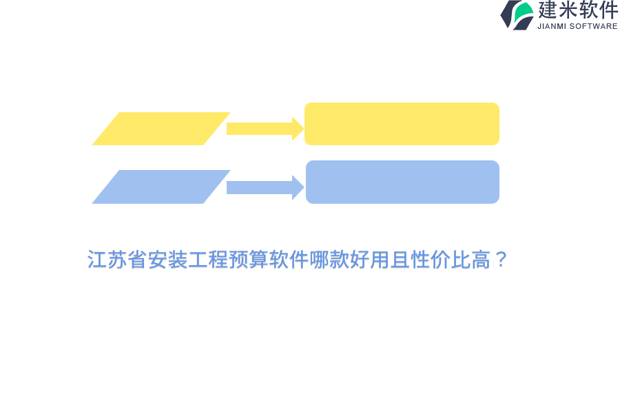 江苏省安装工程预算软件哪款好用且性价比高？