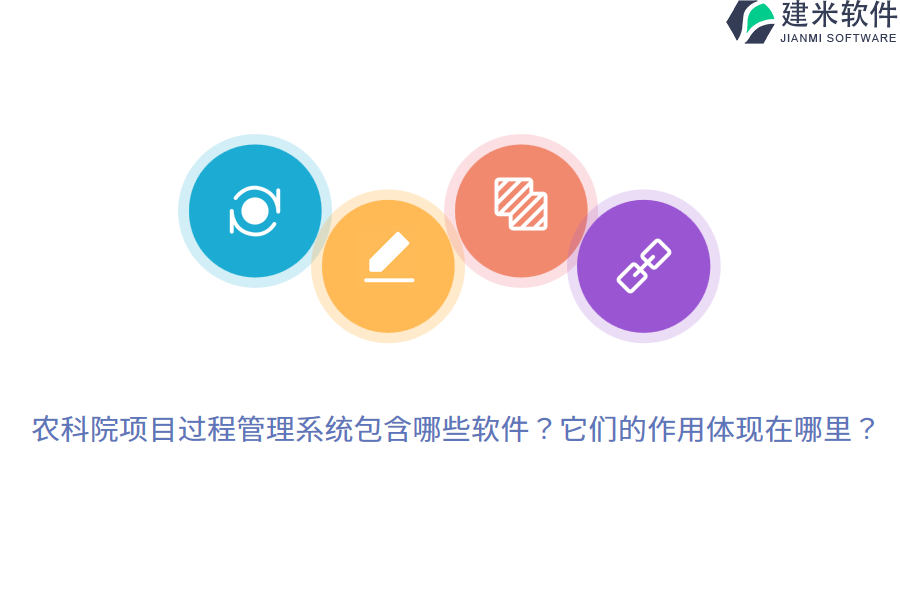 农科院项目过程管理系统包含哪些软件？它们的作用体现在哪里？