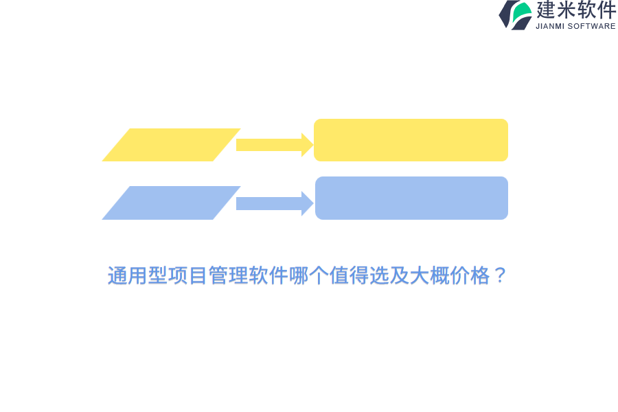 通用型项目管理软件哪个值得选及大概价格？