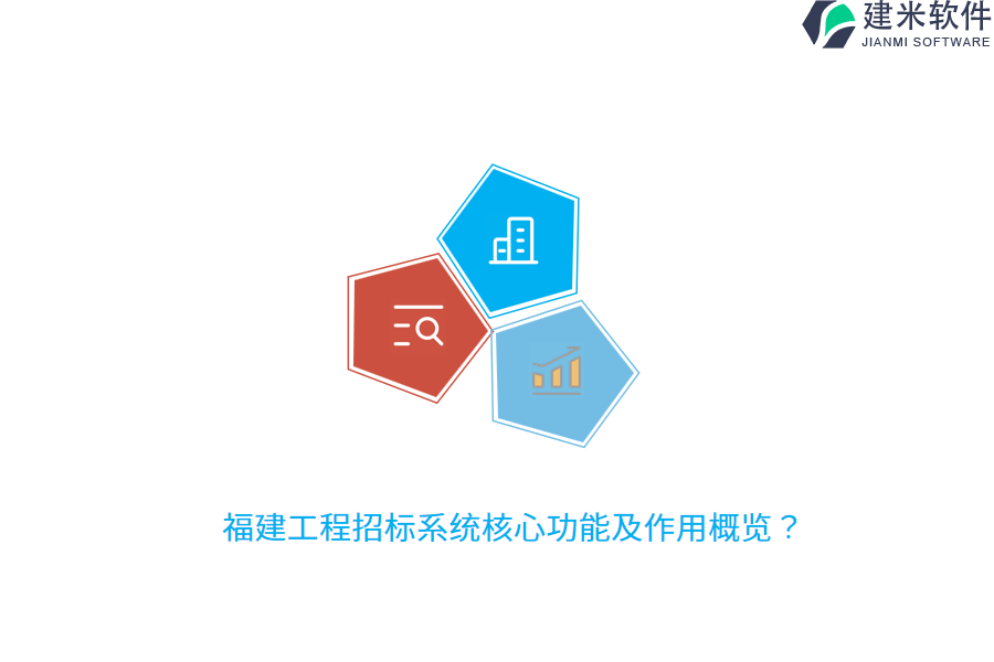 福建工程招标系统核心功能及作用概览？