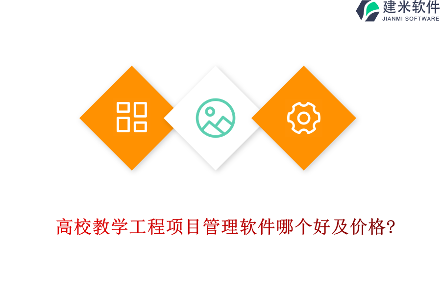 高校教学工程项目管理软件哪个好及价格?