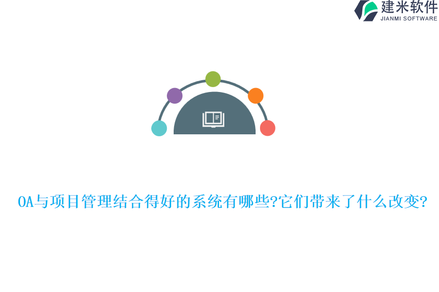 OA与项目管理结合得好的系统有哪些?它们带来了什么改变?