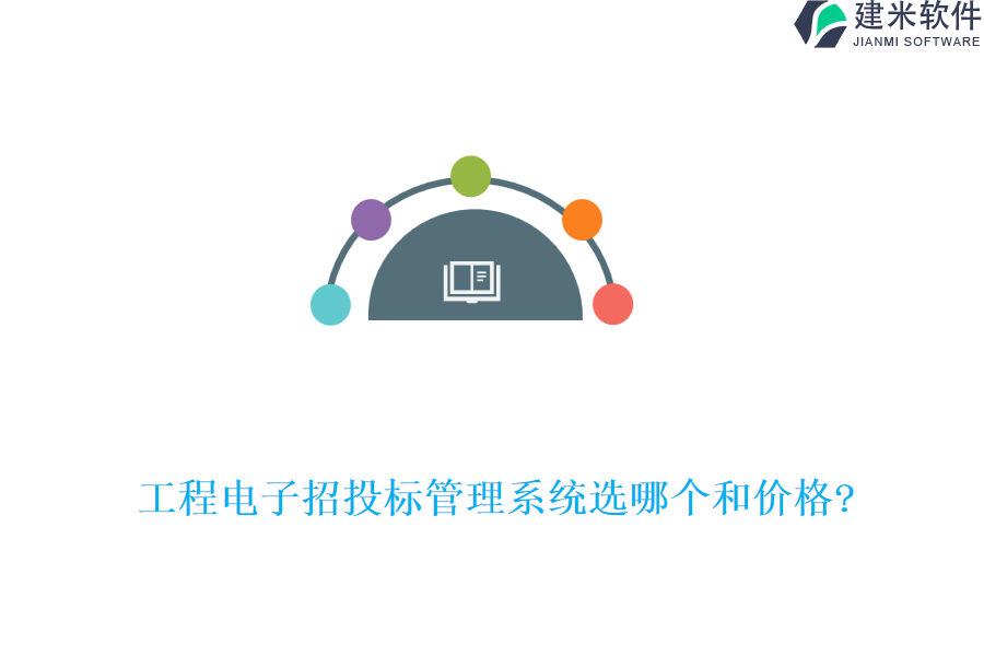 工程电子招投标管理系统选哪个和价格?