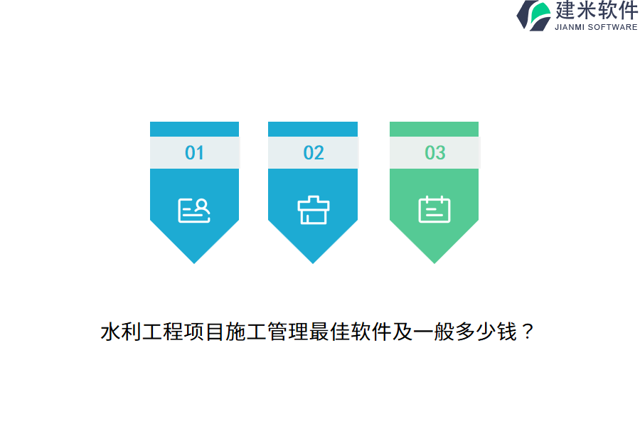 水利工程项目施工管理最佳软件及一般多少钱？