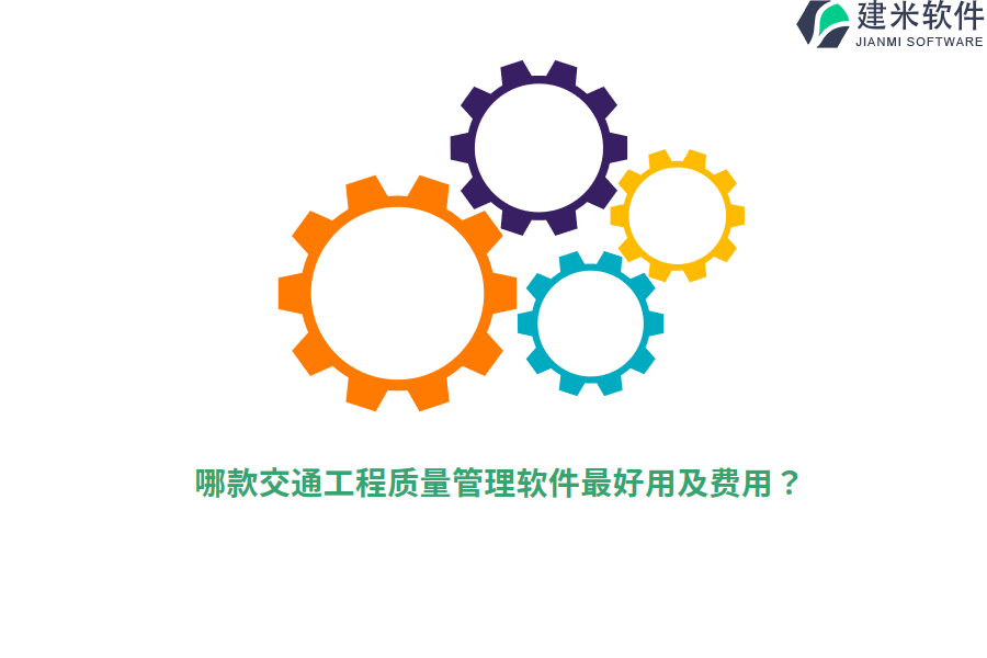 哪款交通工程质量管理软件最好用及费用？
