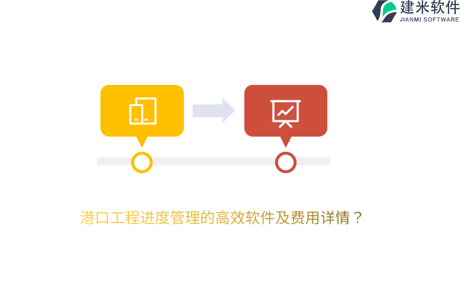 港口工程进度管理的高效软件及费用详情？