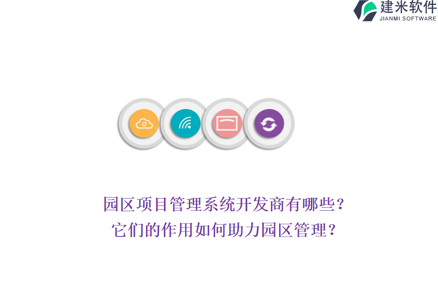 园区项目管理系统开发商有哪些?它们的作用如何助力园区管理?