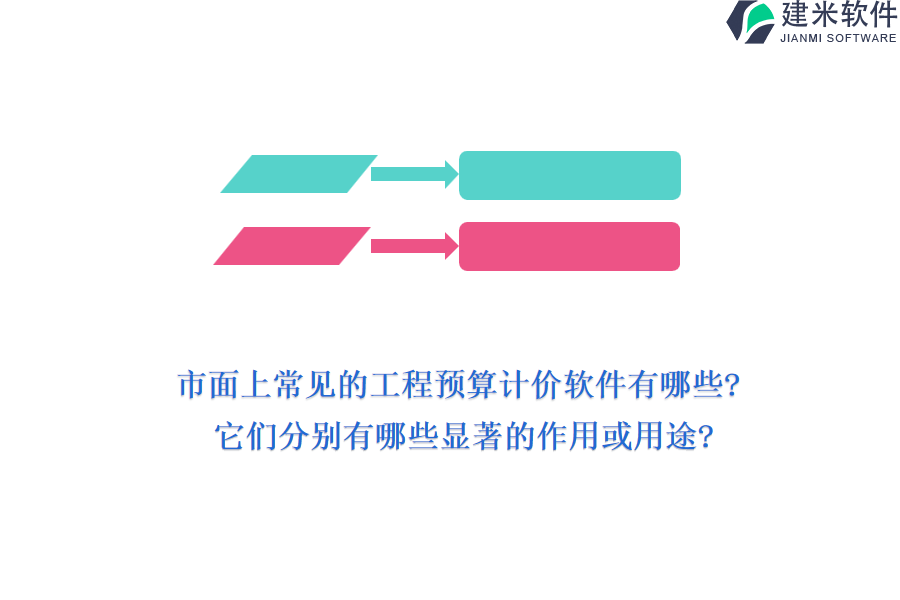 市面上常见的工程预算计价软件有哪些?它们分别有哪些显著的作用或用途?