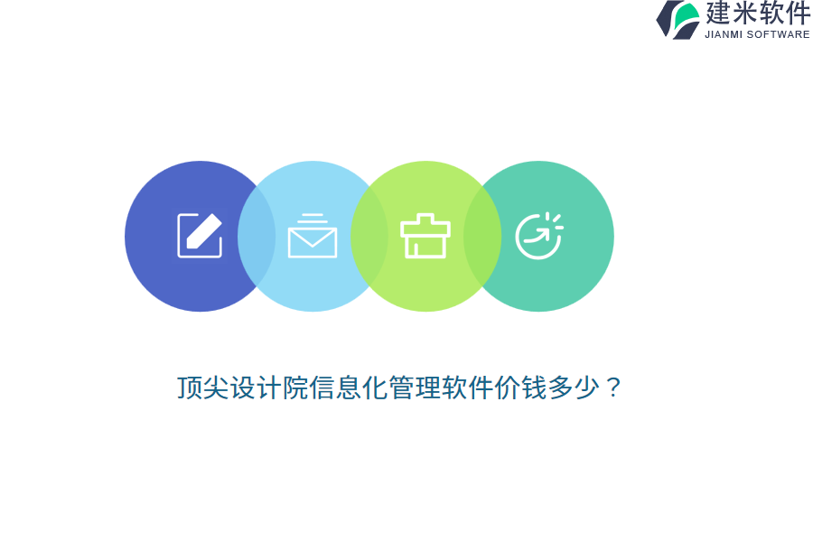 顶尖设计院信息化管理软件价钱多少？