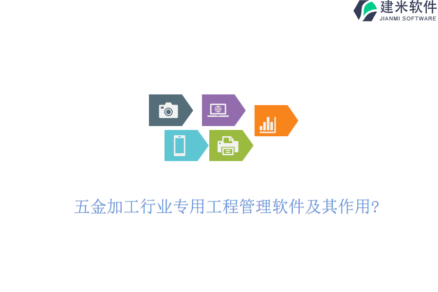 五金加工行业专用工程管理软件及其作用?