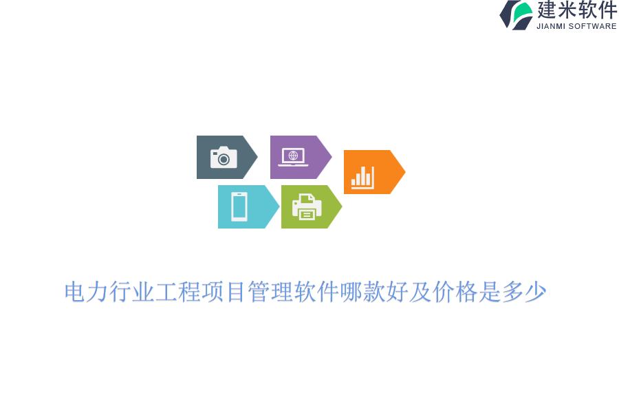电力行业工程项目管理软件哪款好及价格是多少