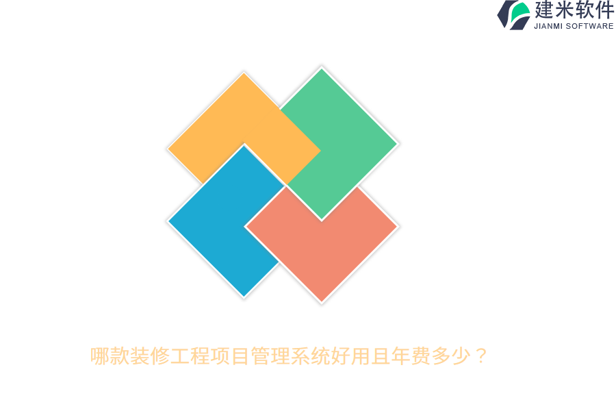 哪款装修工程项目管理系统好用且年费多少？