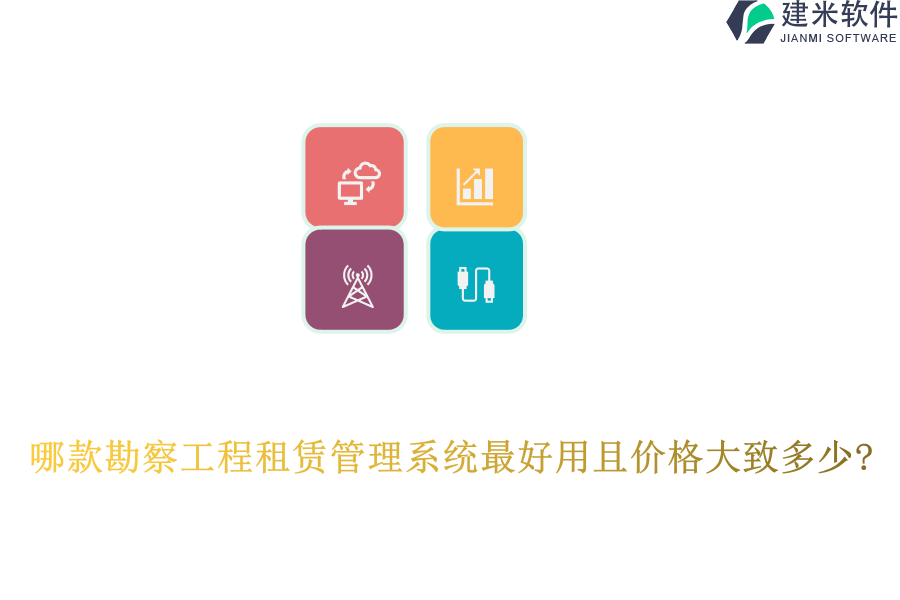 哪款勘察工程租赁管理系统最好用且价格大致多少?