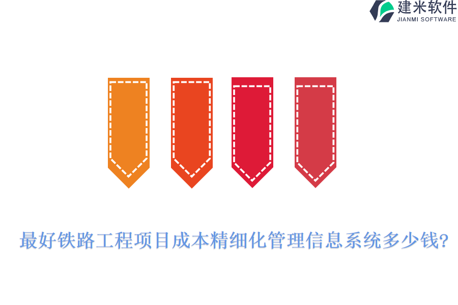 最好铁路工程项目成本精细化管理信息系统多少钱?