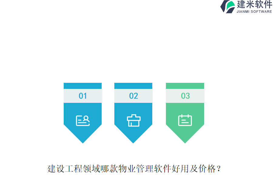 建设工程领域哪款物业管理软件好用及价格？