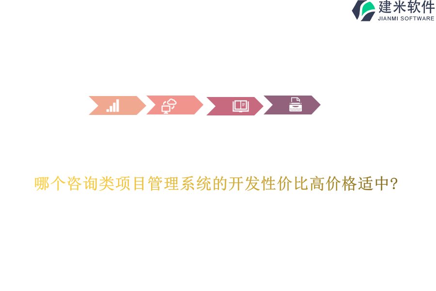 哪个咨询类项目管理系统的开发性价比高价格适中?