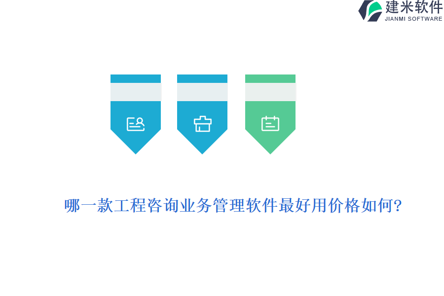 哪一款工程咨询业务管理软件最好用价格如何?
