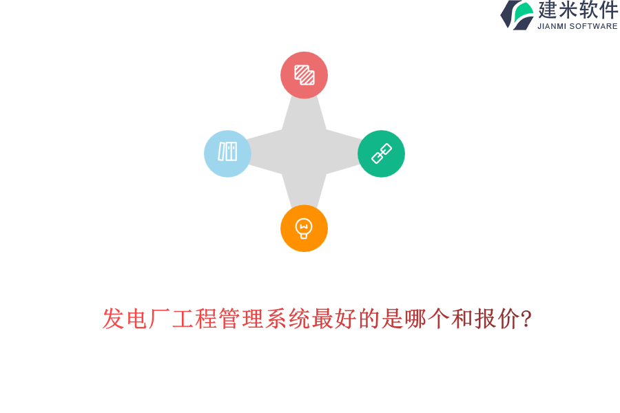 发电厂工程管理系统最好的是哪个和报价?