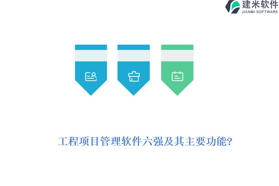 工程项目管理软件六强及其主要功能?