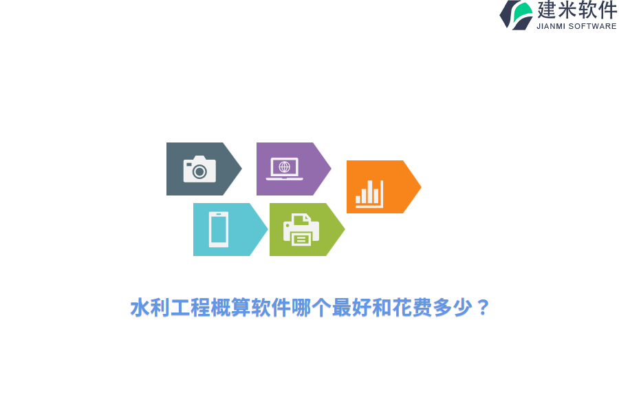 水利工程概算软件哪个最好和花费多少？