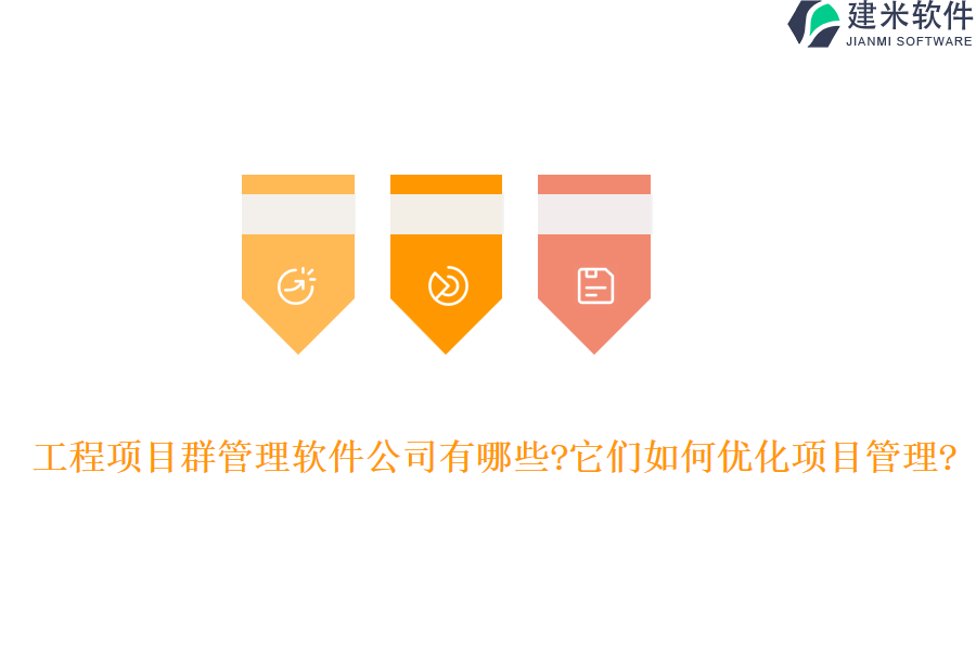 工程项目群管理软件公司有哪些?它们如何优化项目管理?