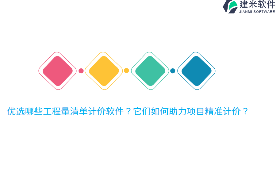 优选哪些工程量清单计价软件？它们如何助力项目精准计价？