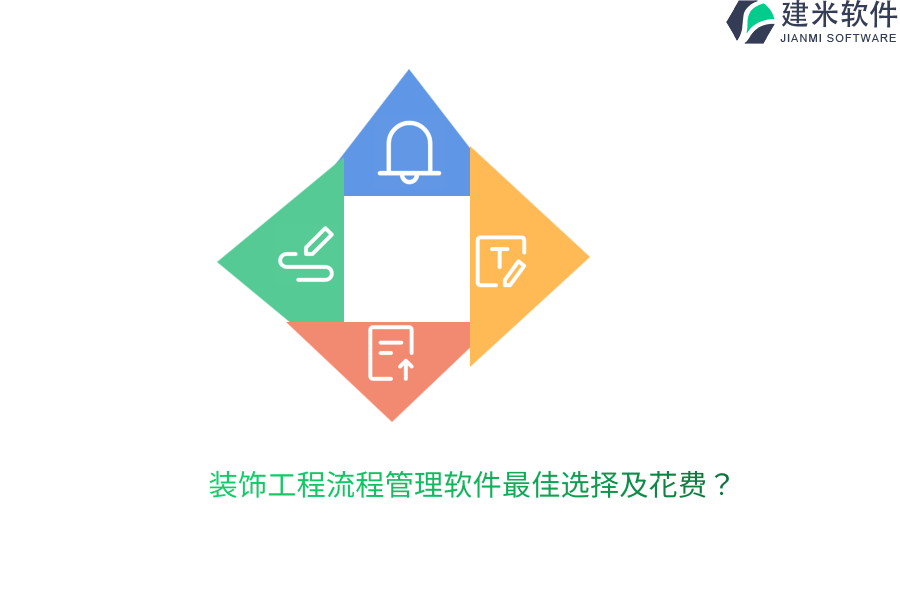 装饰工程流程管理软件最佳选择及花费？