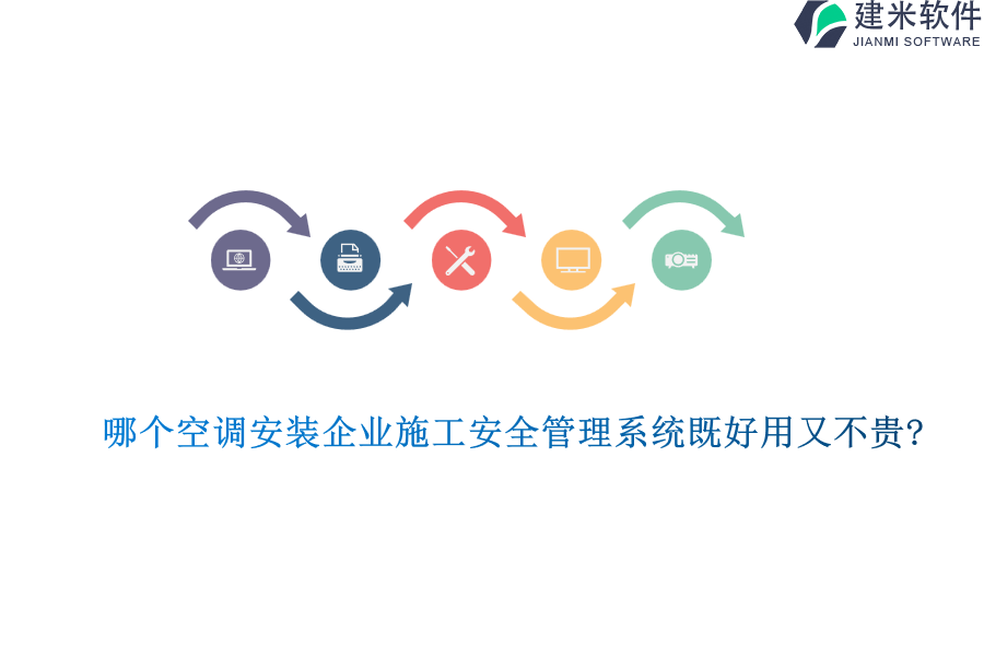 哪个空调安装企业施工安全管理系统既好用又不贵?