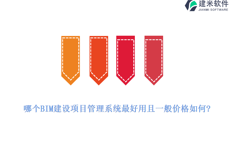 哪个BIM建设项目管理系统最好用且一般价格如何?