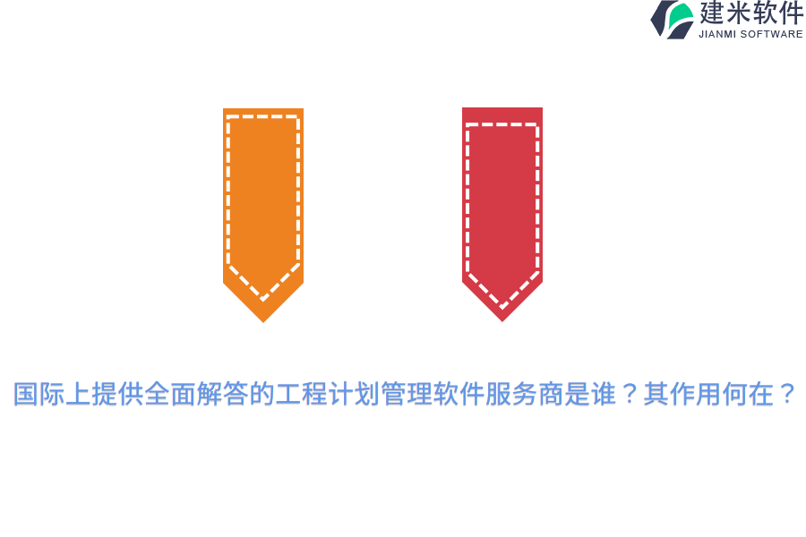 国际上提供全面解答的工程计划管理软件服务商是谁？其作用何在？