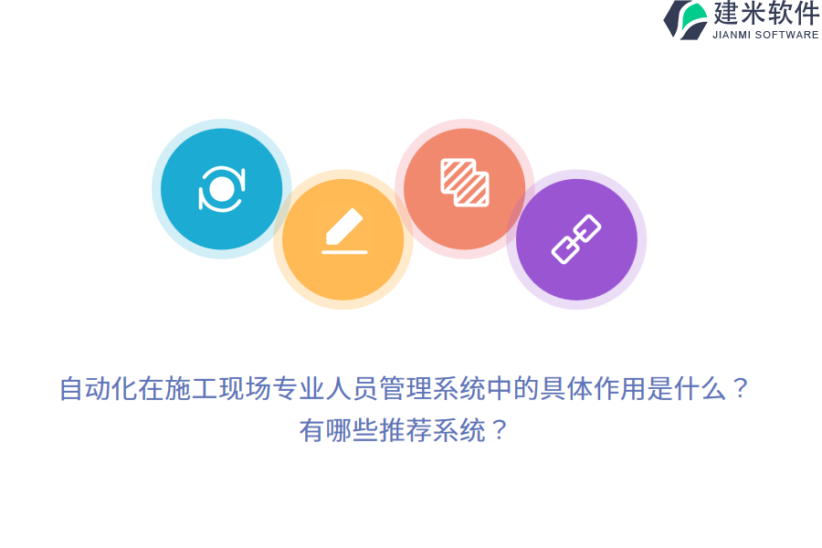 自动化在施工现场专业人员管理系统中的具体作用是什么？有哪些推荐系统？