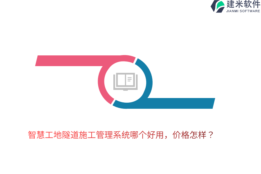 智慧工地隧道施工管理系统哪个好用，价格怎样？