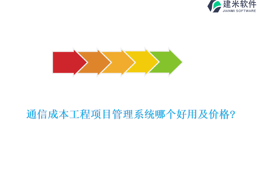 通信成本工程项目管理系统哪个好用及价格?