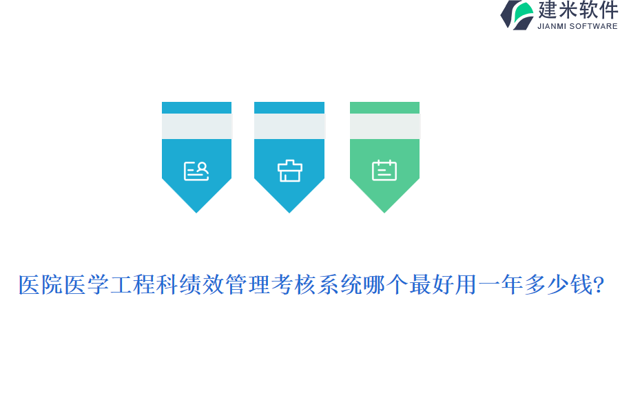 医院医学工程科绩效管理考核系统哪个最好用一年多少钱?