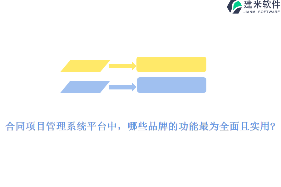 合同项目管理系统平台中，哪些品牌的功能最为全面且实用?