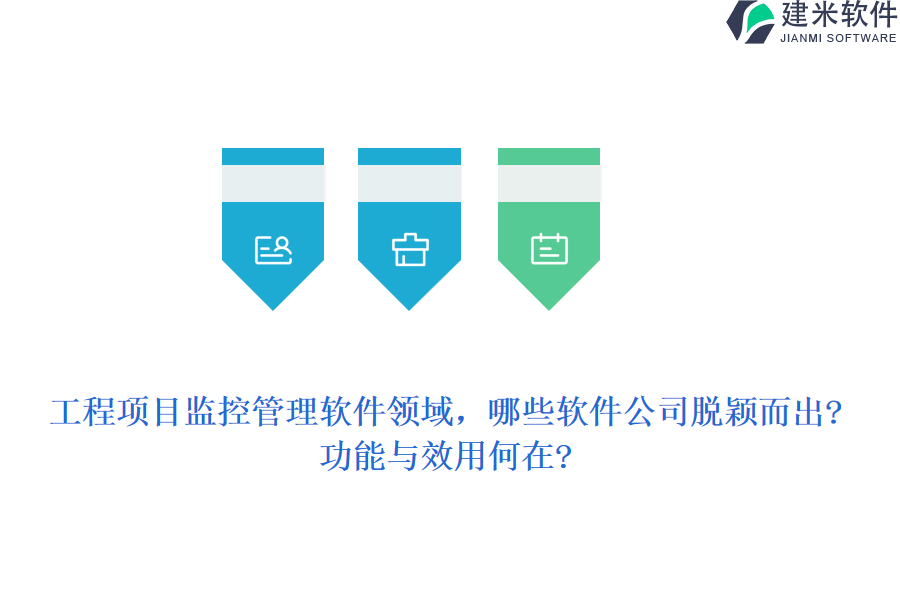 工程项目监控管理软件领域，哪些软件公司脱颖而出?功能与效用何在?