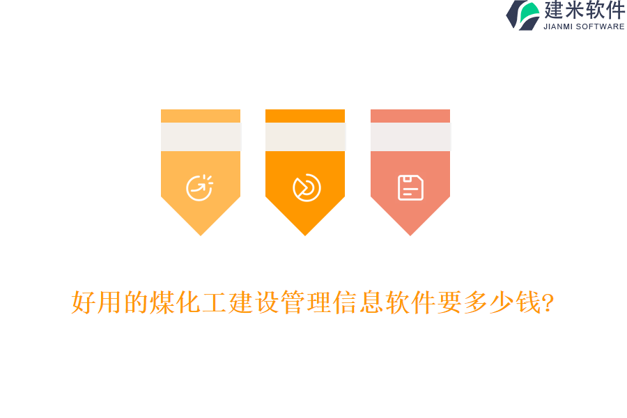 好用的煤化工建设管理信息软件要多少钱?