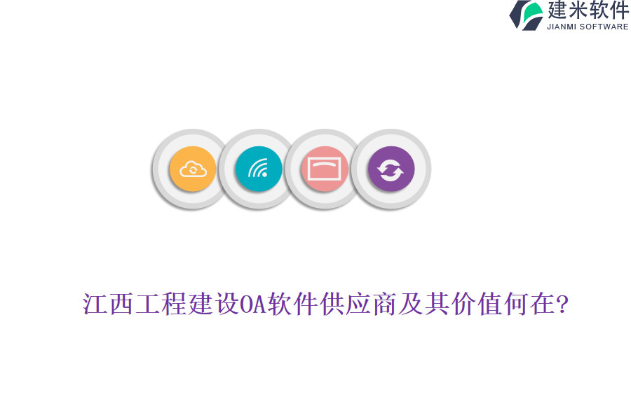 江西工程建设OA软件供应商及其价值何在?