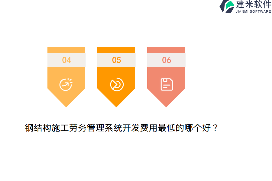 钢结构施工劳务管理系统开发费用最低的哪个好？